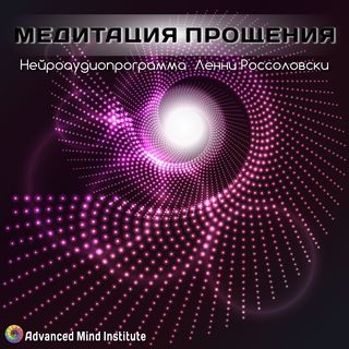 [Ленни Россоловски] Медитация прощения_0.jpg